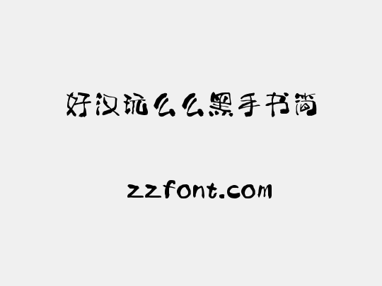 好汉玩么么黑手书简