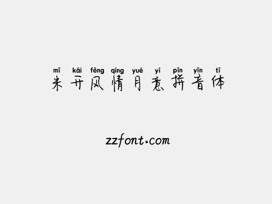 米开风情月意拼音体