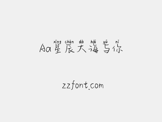Aa星辰大海与你