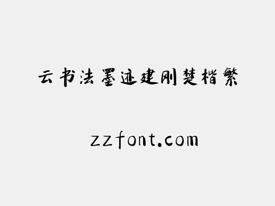 云书法墨迹建刚楚楷繁