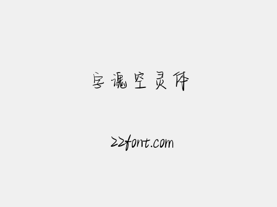 字魂空灵体