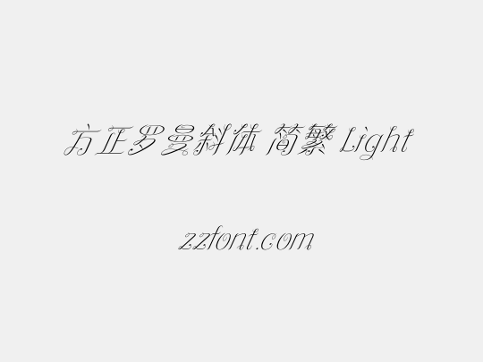 方正罗曼斜体 简繁 Light