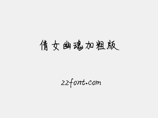 倩女幽魂加粗版