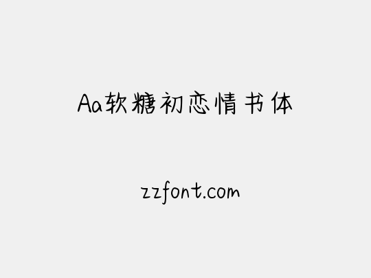 Aa软糖初恋情书体