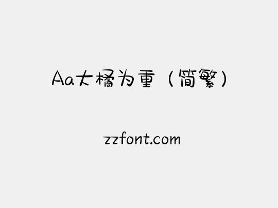 Aa大橘为重（简繁）