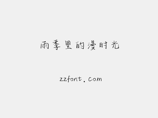 雨季里的漫时光