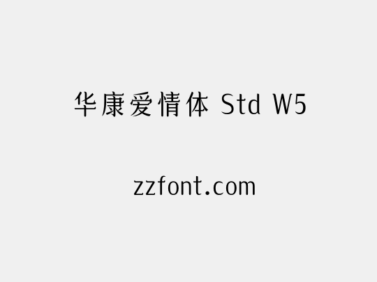 华康爱情体 Std W5