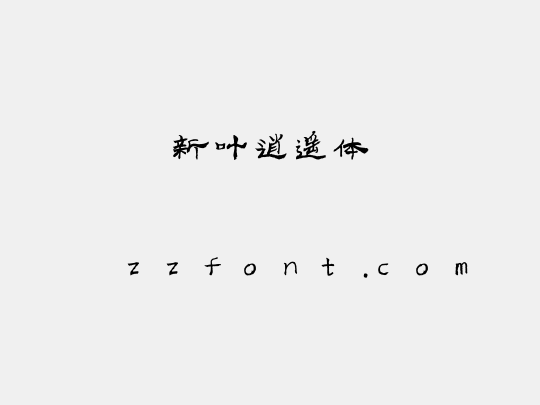 新叶逍遥体