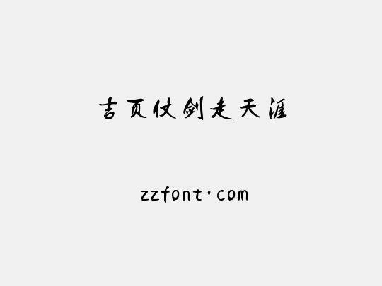 吉页仗剑走天涯