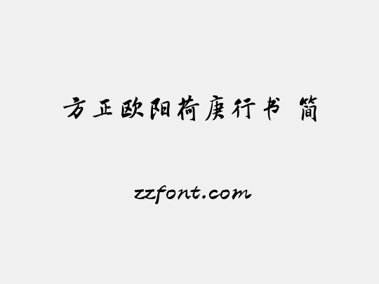 方正欧阳荷庚行书 简