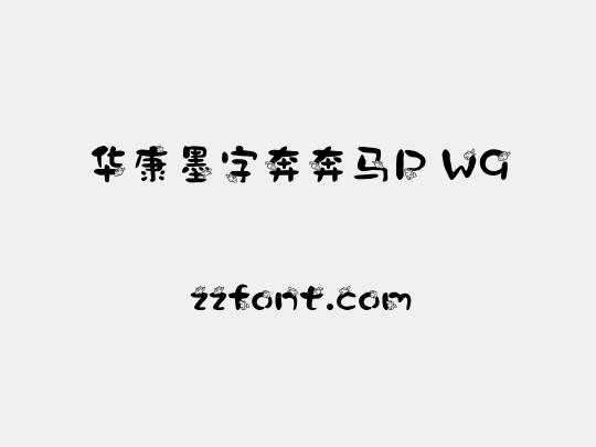 华康墨字奔奔马P W9