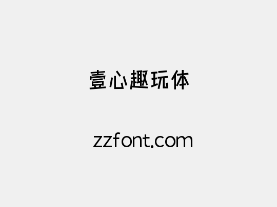 壹心趣玩体