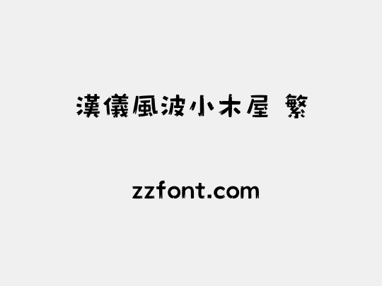 汉仪风波小木屋 繁