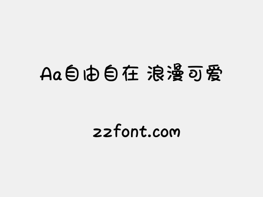 Aa自由自在 浪漫可爱