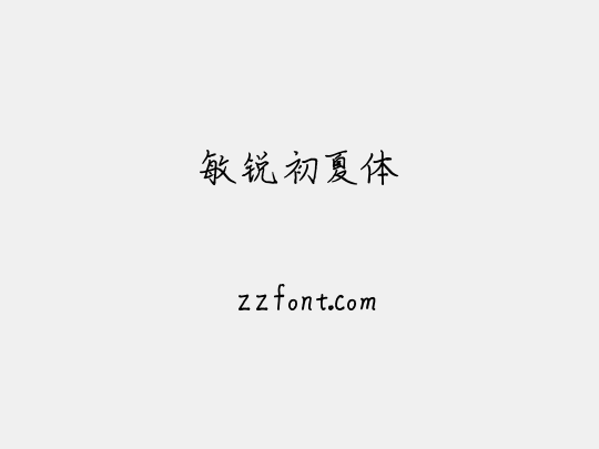 敏锐初夏体