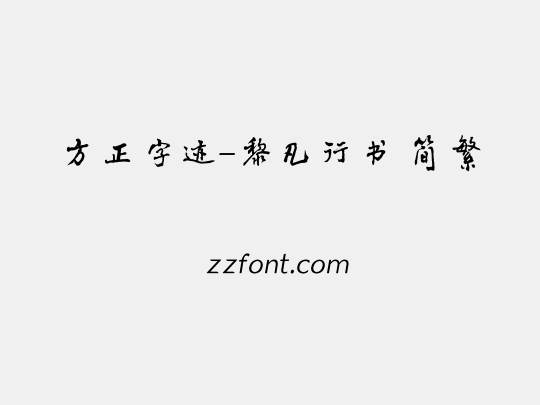 方正字迹-黎凡行书 简繁