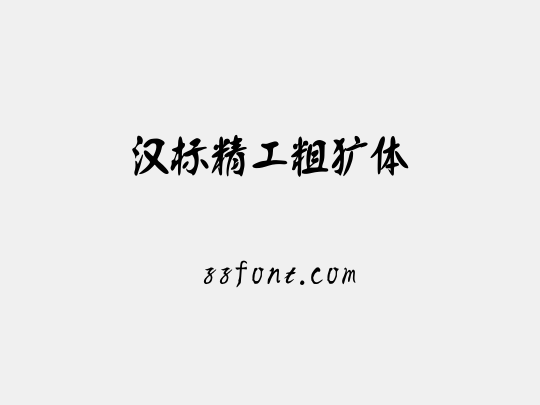 汉标精工粗犷体