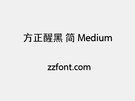 方正醒黑 简 Medium