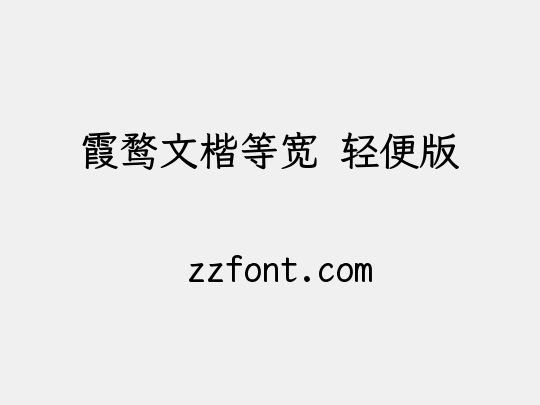 霞鹜文楷等宽 轻便版