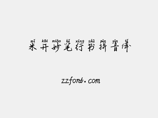 米开妙笔行书拼音体