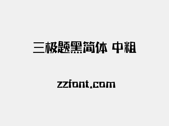 三极题黑简体 中粗