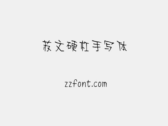 苏文硬杠手写体