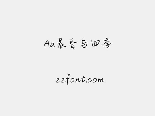 Aa晨昏与四季