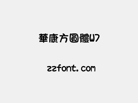 華康方圓體W7