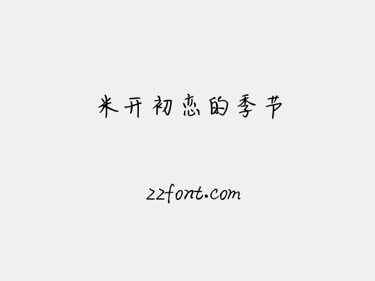 米开初恋的季节