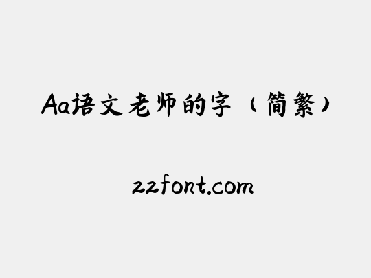 Aa语文老师的字（简繁）