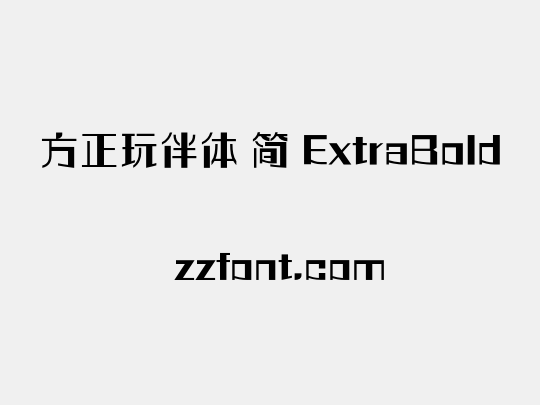方正玩伴体 简 ExtraBold