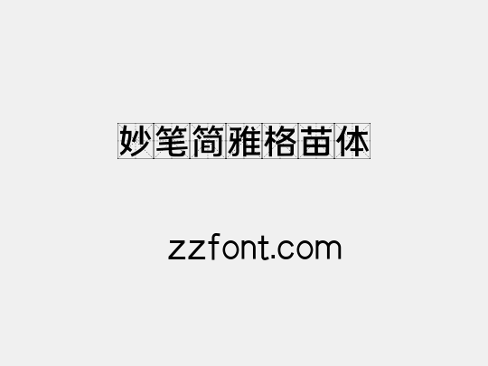 妙笔简雅格苗体