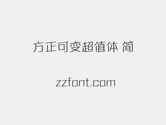 方正可变超值体 简