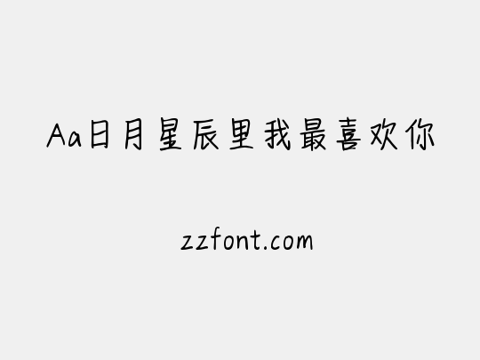 Aa日月星辰里我最喜欢你