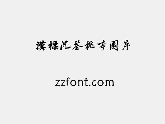 汉标沈荃桃李园序