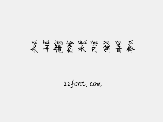 米开镜花水月拼音体