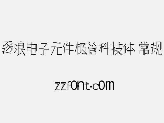 逐浪电子元件极管科技体 常规