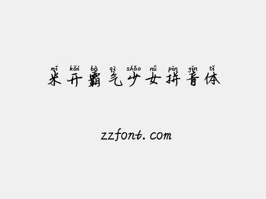 米开霸气少女拼音体