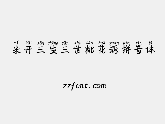 米开三生三世桃花源拼音体