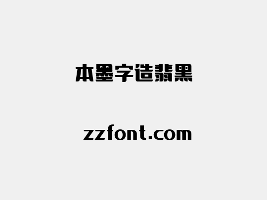 本墨字造翡黑