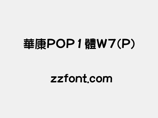 華康POP1體W7(P)