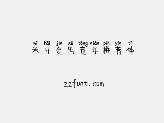 米开金色童年拼音体
