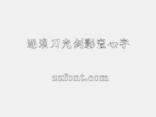 逐浪刀光剑影空心字