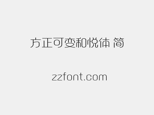 方正可变和悦体 简