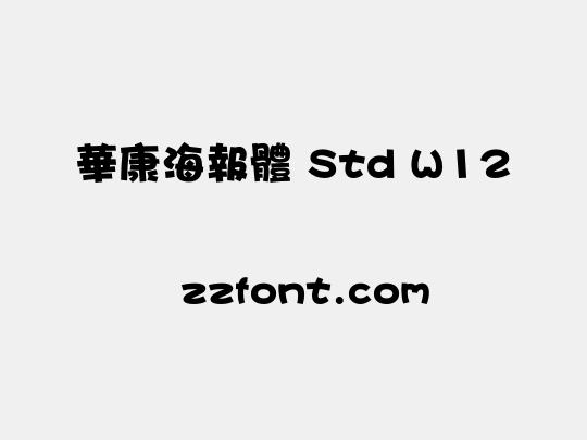 華康海報體 Std W12
