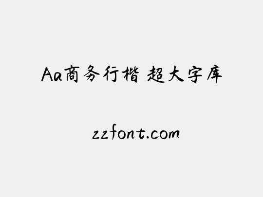 Aa商务行楷 超大字库