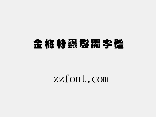 金梅特黑裂開字體