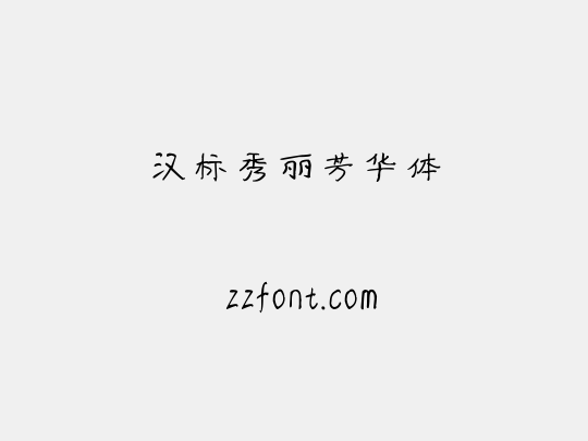 汉标秀丽芳华体