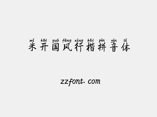 米开国风行楷拼音体