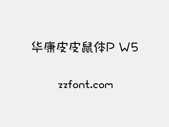 华康皮皮鼠体P W5